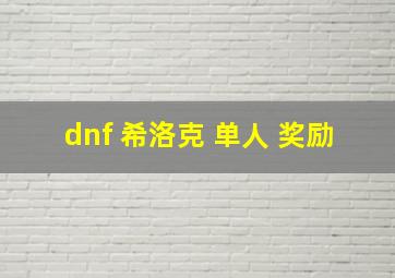 dnf 希洛克 单人 奖励